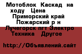 Мотоблок “Каскад“ на ходу › Цена ­ 23 000 - Приморский край, Пожарский р-н, Лучегорск пгт Электро-Техника » Другое   